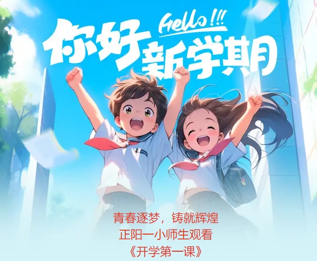 青春逐梦，铸就辉煌正阳一小师生观看﻿《开学第一课》