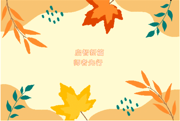 启智新篇,师者先行 | 驻马店市第九中学开展新学期教师赋