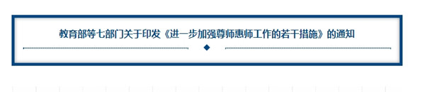 事关各级各类学校在职教师!教育部等七部门印发重要通知