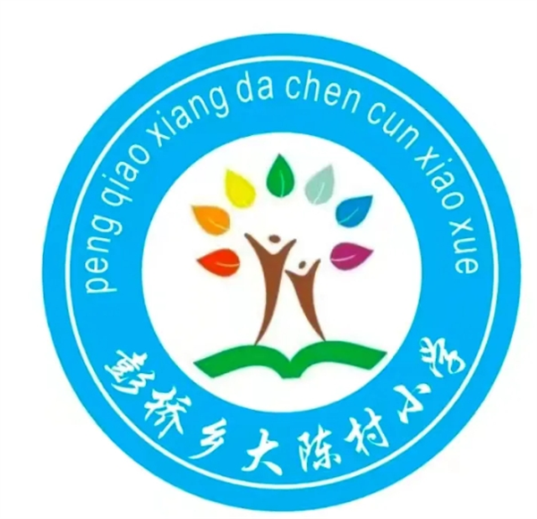 传承经典 诗意沁香—正阳县彭桥乡大陈村小学古诗朗诵比赛