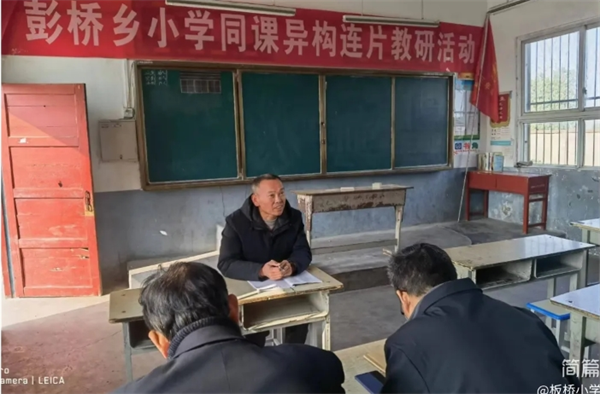 正阳县彭桥乡小学联片教研(同课异构)活动——板桥小学