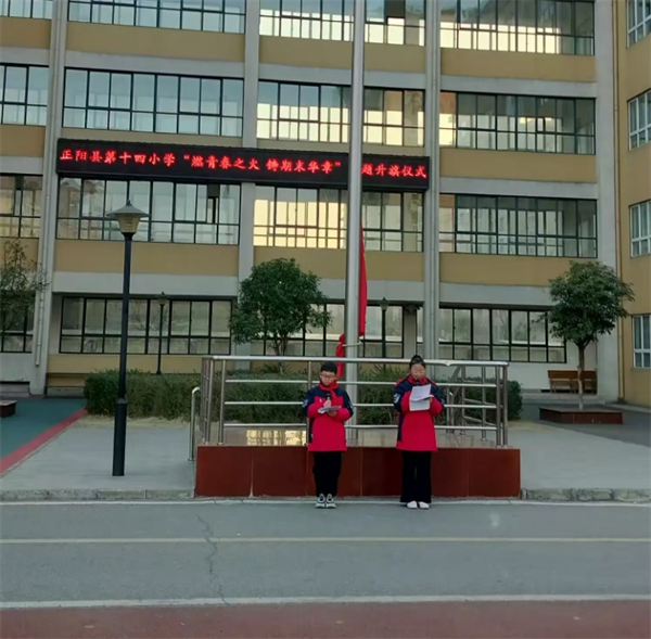 正阳县第十四小学 六二班“燃青春之火,铸期末华章”主题升旗仪式