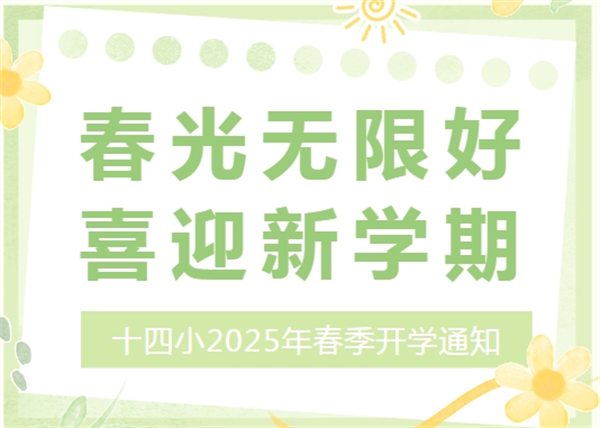 正阳县第十四小学开学通知及收心通知