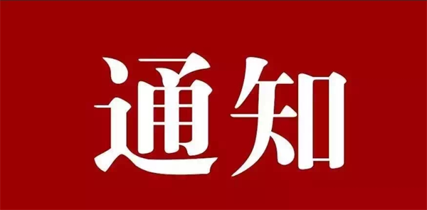 最新通知!事关驻马店全体中小学生