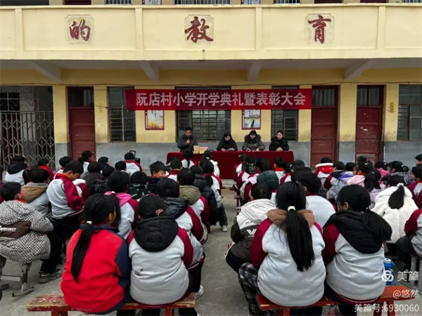 正阳县阮店村小学2025春季开学典礼暨表彰大会