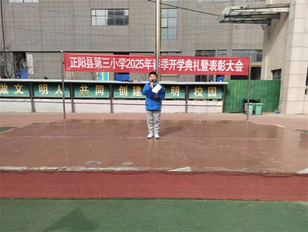 正阳县第三小学2025年春季开学典礼暨表彰大会