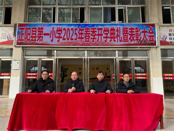 正阳县第一小学2025年春季开学典礼暨表彰大会纪实