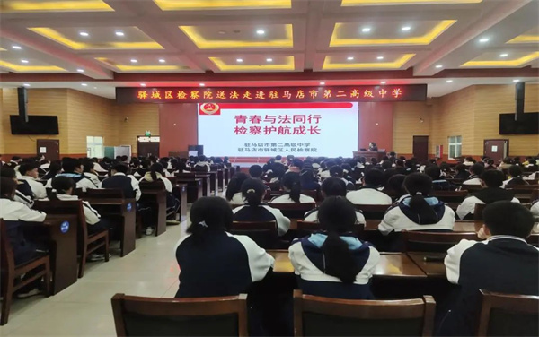 驻马店市第二高级中学邀请检察院到校进行法治宣讲