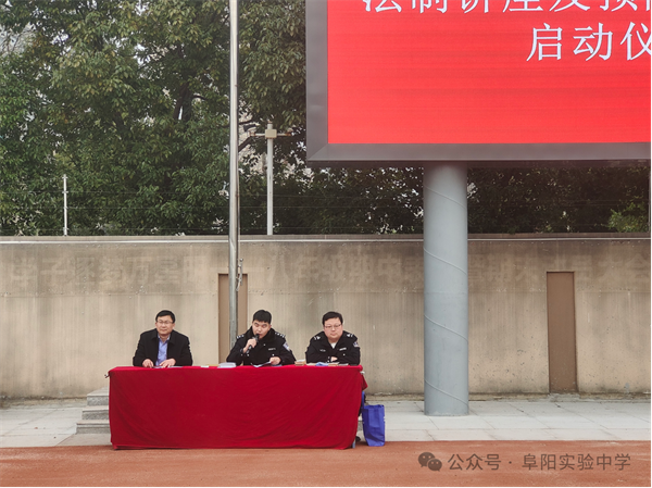 阜阳市阜合实验中学:法治春风吹校园 守护青春共成长