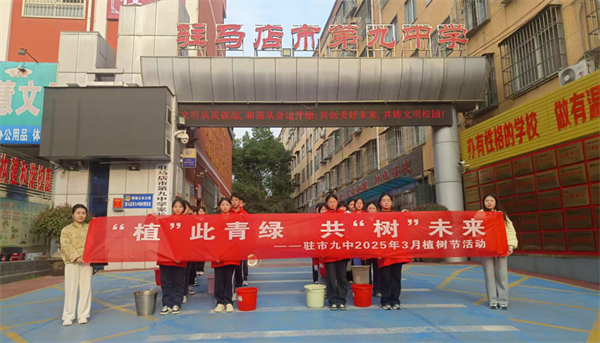 “植”此青绿，共“树”未来—驻马店市第九中学开展植树