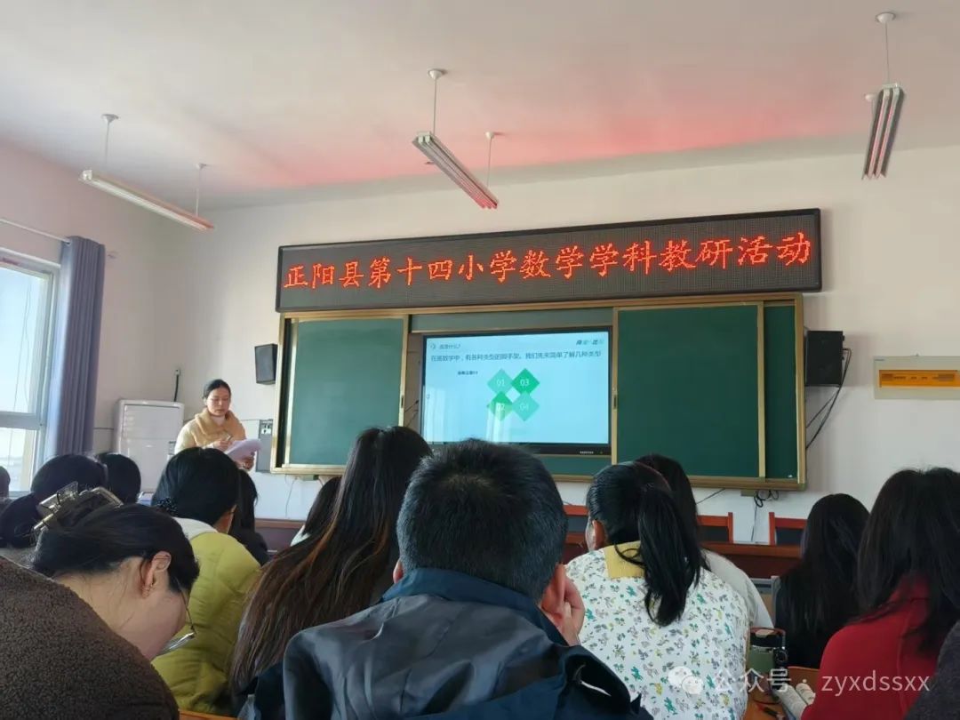 凝心聚智 赋能课堂 ——正阳县第十四小学数学学科专题教