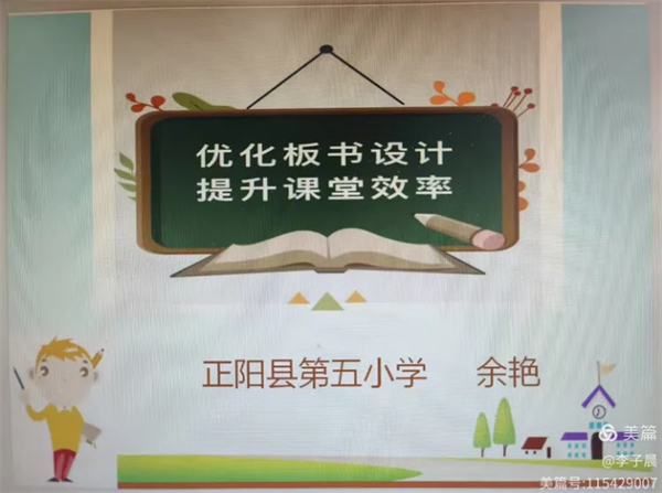 精研板书设计 赋能高效课堂:正阳县第五小学