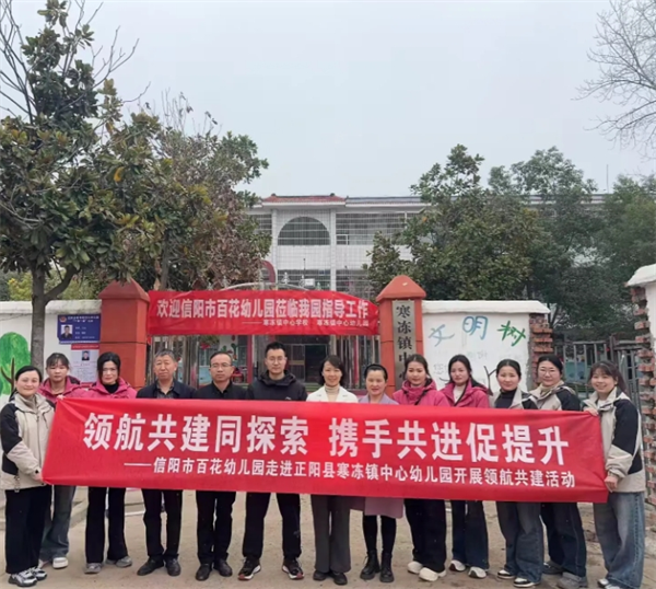 信阳市百花幼儿园走进正阳县寒冻镇中心幼儿园开展领航共