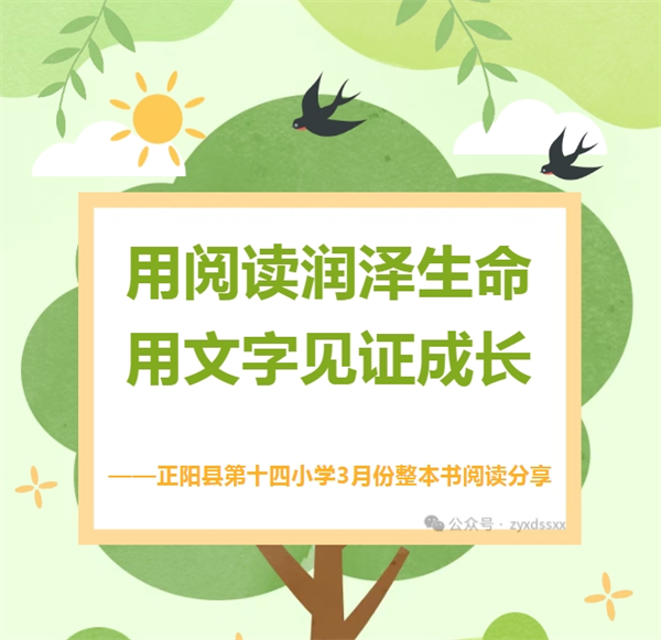 正阳县第十四小学3月份整本书阅读分享