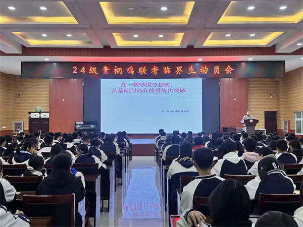 驻马店市第二高级中学2024级召开高一青桐鸣联考临界生动员