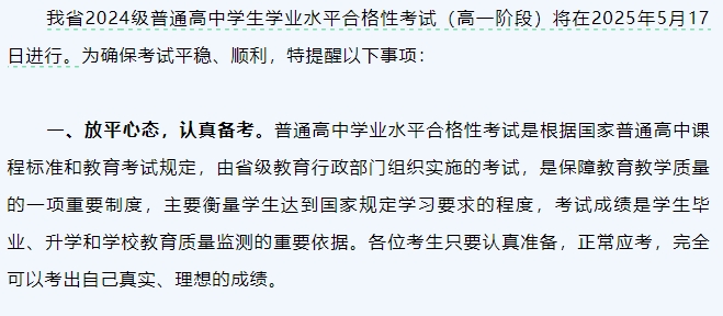 事关2024级普通高中学生学业水平合格性考试，考生必看！