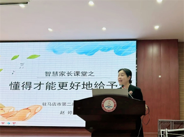 驻马店市第二高级中学懂得才能更好地给予爱—智慧家长课堂专题讲座
