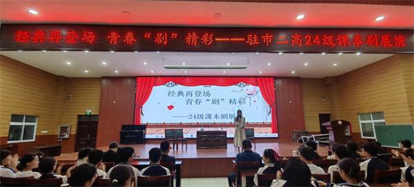 经典再登场  青春“剧”精彩——驻二高2024年级举办语文课本剧展演