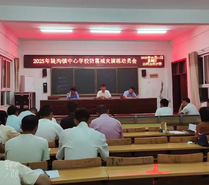 2025年陡沟镇中心学校防震减灾应急演练