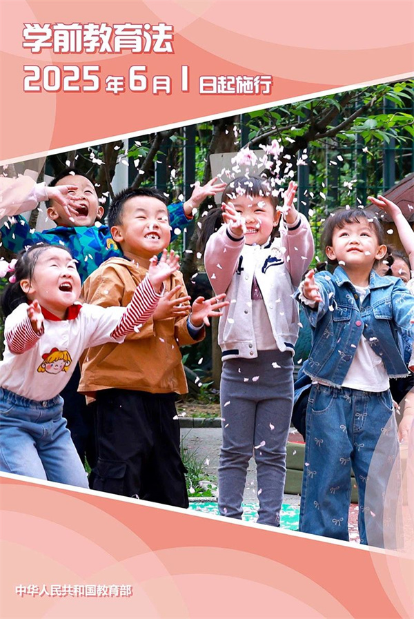 6月1日起施行，《学前教育法》“十问十答”