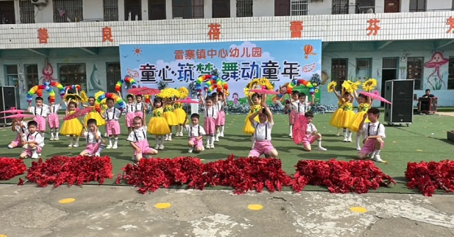 “童心筑梦，舞动童年” ——— 雷寨镇中心幼儿园六一文艺