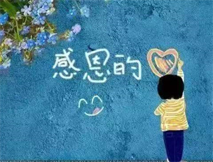 学会感恩