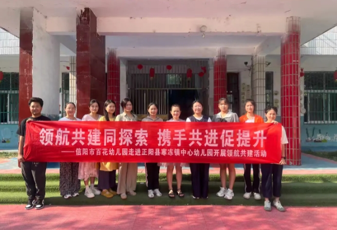 信阳市百花幼儿园与正阳县寒冻镇中心幼儿园领航共建活动纪实