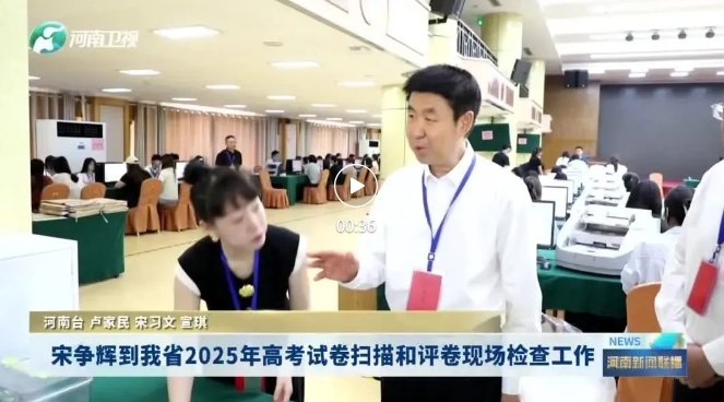 宋争辉到我省2025年高考试卷扫描和评卷现场检查工作