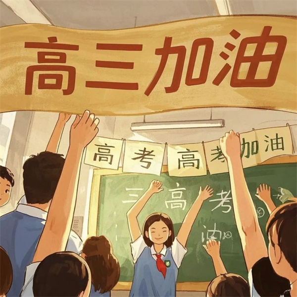 暑期寄语：蓄力高三，精彩一夏