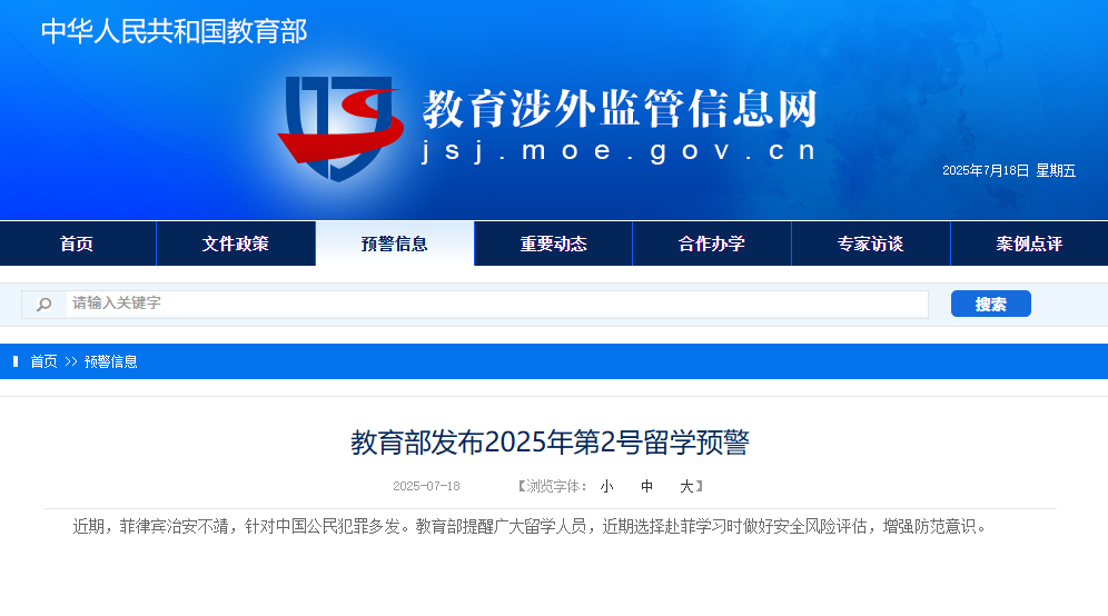 教育部发布留学预警