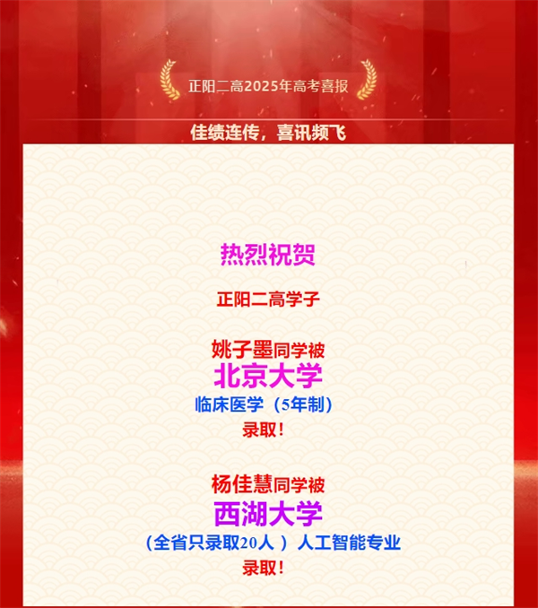 正阳二高两名学子分别被北京大学、西湖大学录取！