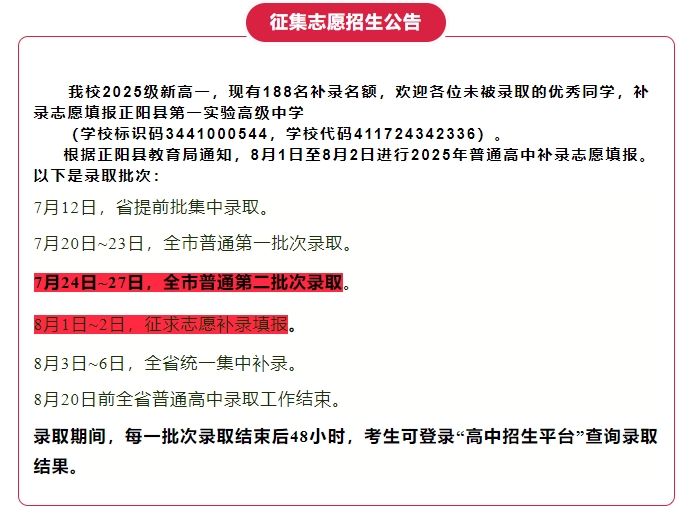 正阳县第一实验高级中学2025级征集志愿招生公告
