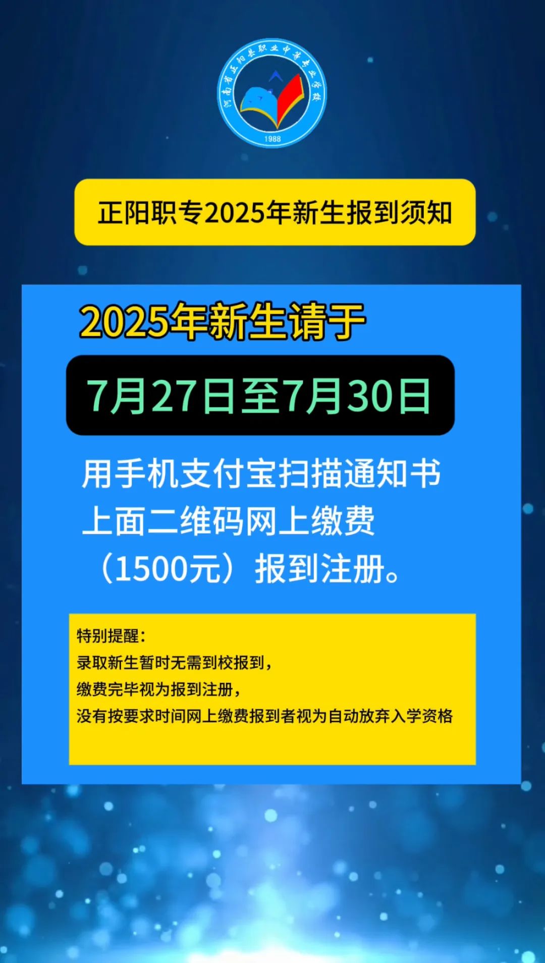 正阳县职业中专2025年新生报到须知