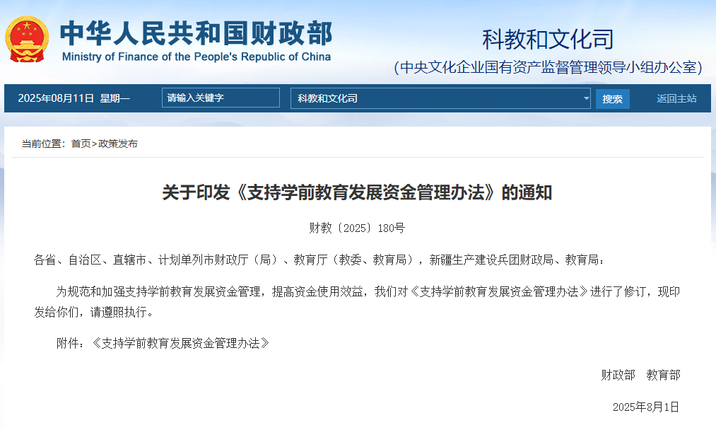 事关学前教育资金,两部门发文