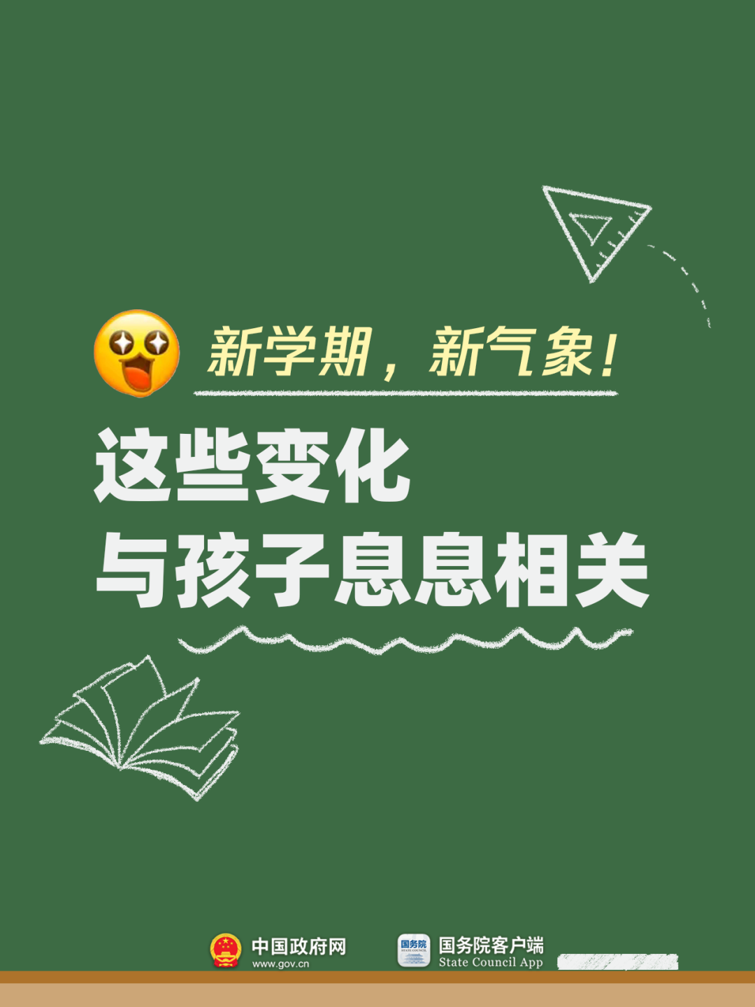 新学期，这些变化与孩子息息相关