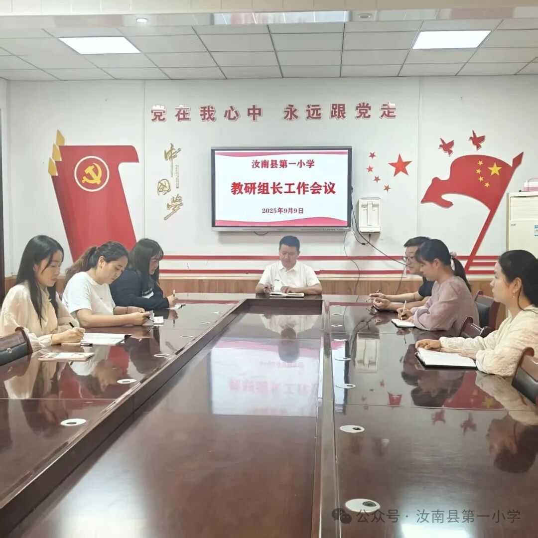 新学期新起点,教研组长会议描绘新蓝图