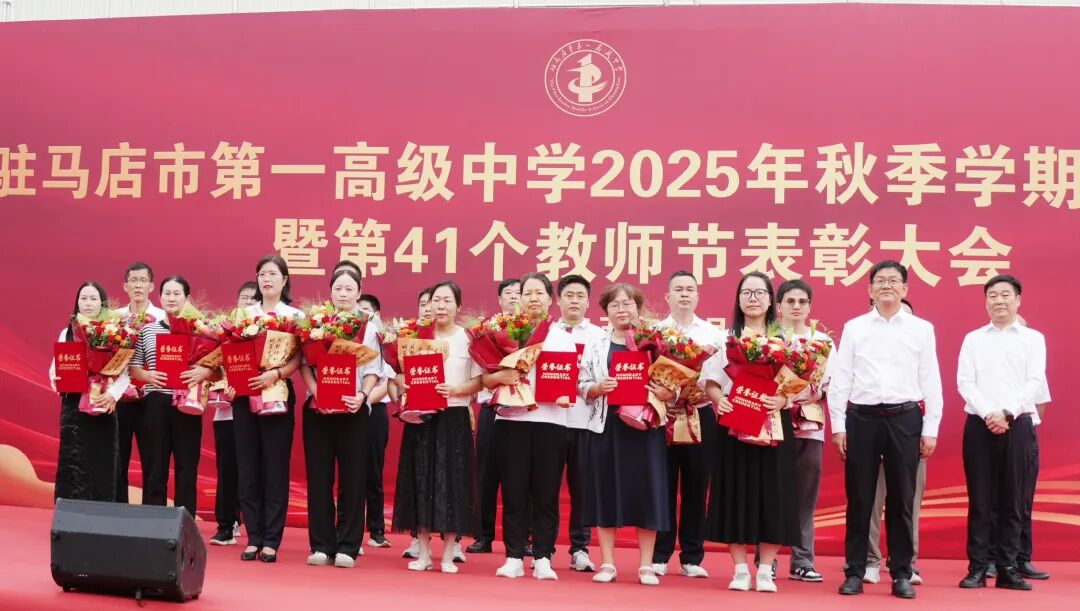 驻马店市一高举行2025年秋季学期开学典礼暨教师节表彰大会