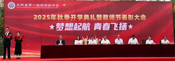 正阳县第一实验高中2025年秋季开学典礼暨教师节表彰大会
