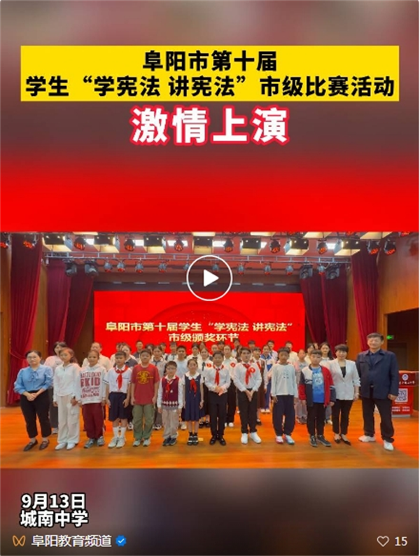 阜阳市第十届学生“学宪法 讲宪法”比赛圆满落幕