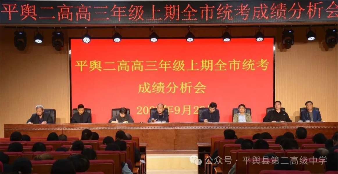 平舆二高召开高三年级上期全市统考成绩分析会