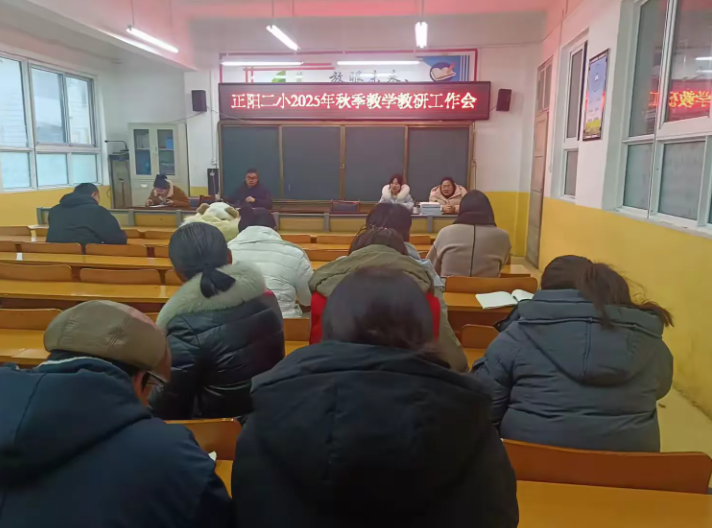 正阳二小2025年秋季学期公开课活动纪实