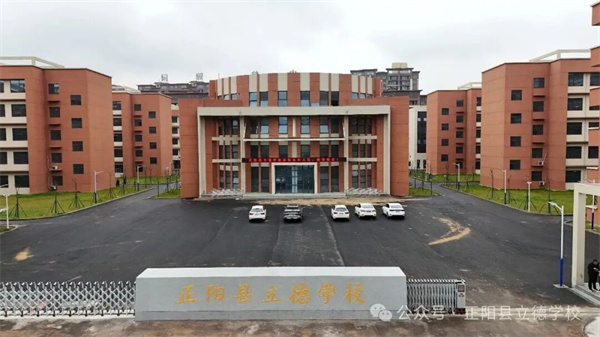 正阳县立德学校新学期开学教研活动纪实