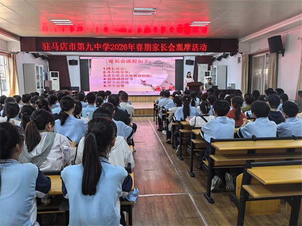 共育阳光少年驻马店市第九中学2026年春期家长会