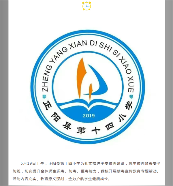 无毒校园 守护成长｜正阳县第十四小学禁毒宣传教育专题活