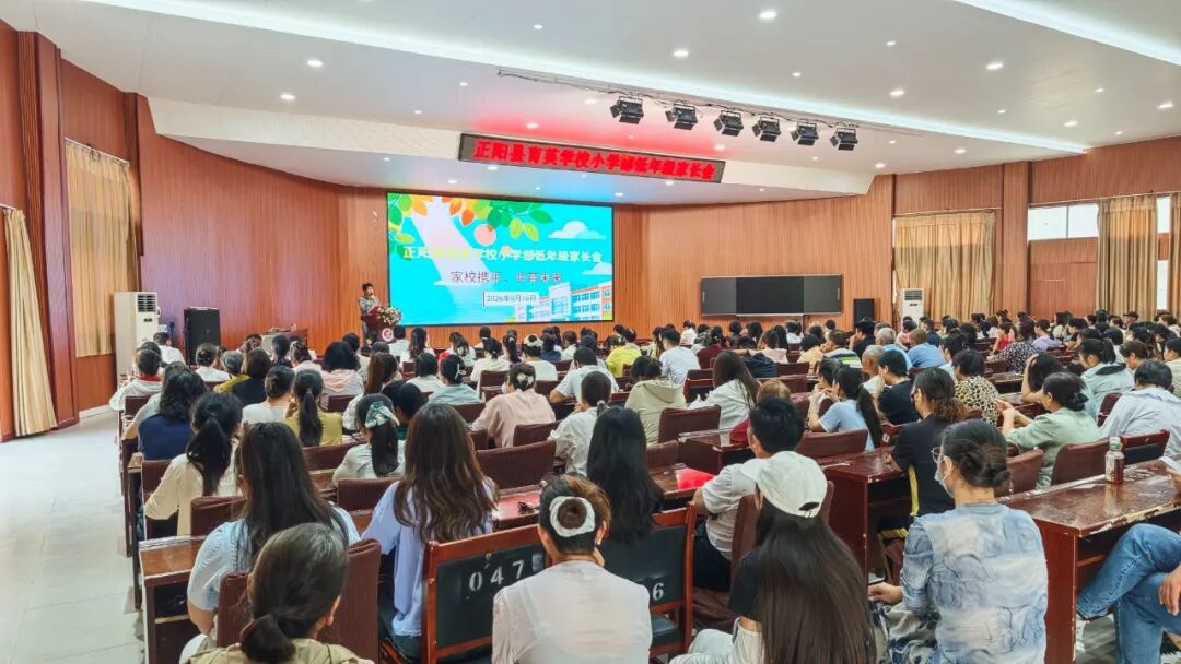 同心聚力共伴成长—育英学校小学部一至五年级家长会圆满