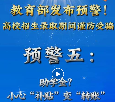 教育部发布预警:助学金?小心“补贴”变“转账”!