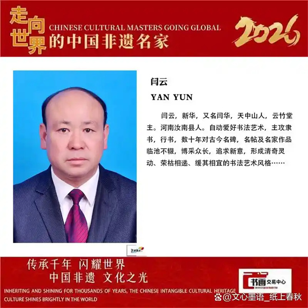 闫云——2026走向世界的中国非遗名家