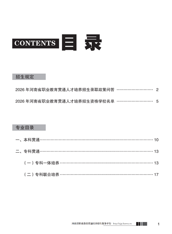 河南省职业教育贯通人才培养专科贯通批志愿填报温馨提示