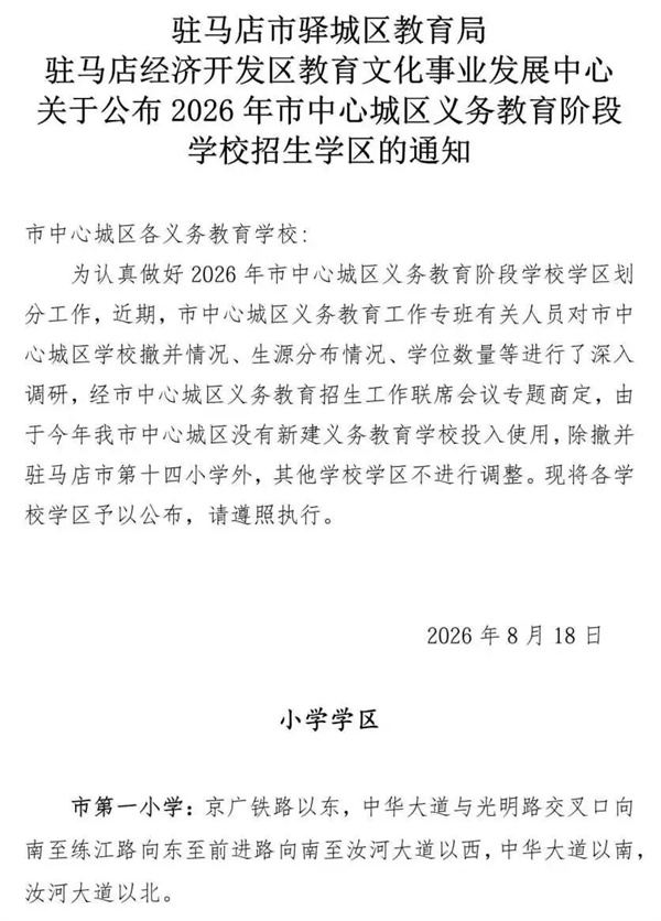 驻马店市中心城区2026年学校学区划分的通知