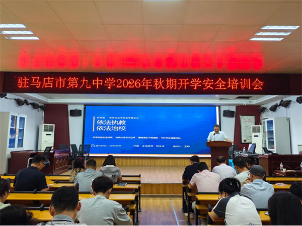 驻马店市第九中学2026年秋期开学安全专题培训
